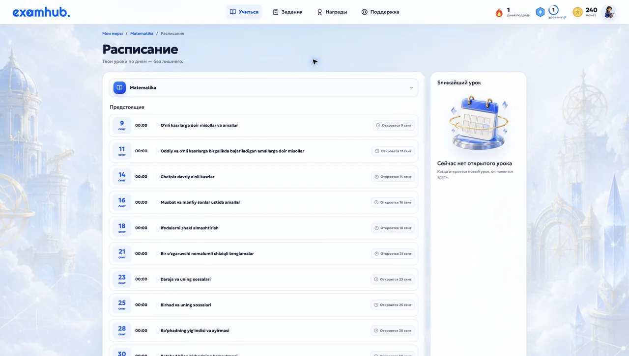 Скриншот учебного кабинета ExamHub: Расписание